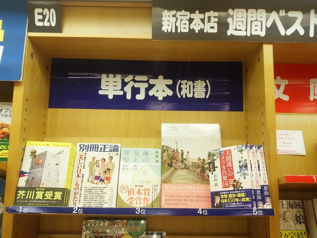 紀伊國屋　新宿本店　単行本５位①